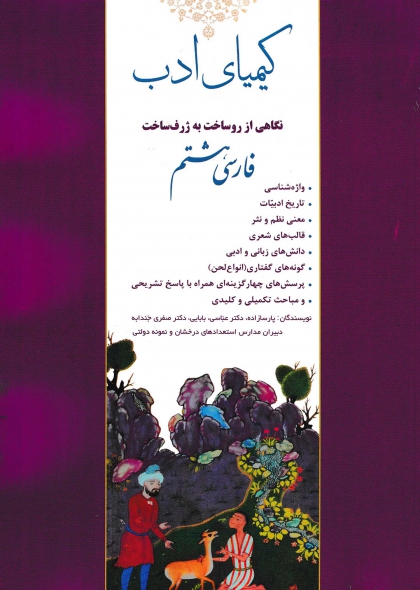 کیمیای ادب هشتم