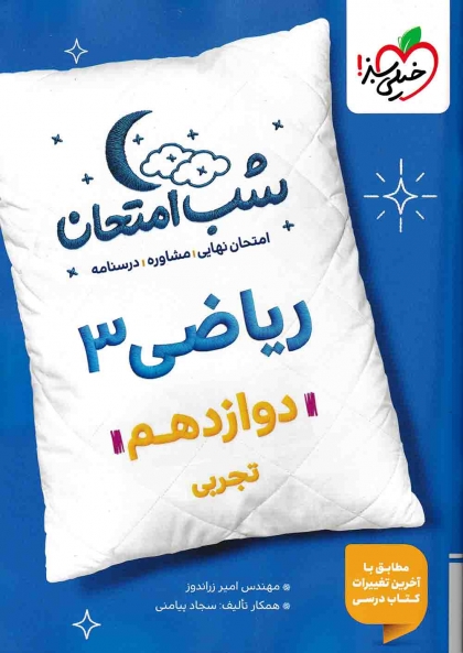 شب امتحان ریاضی 3 پایه دوازدهم رشته تجربی  خیلی سبز