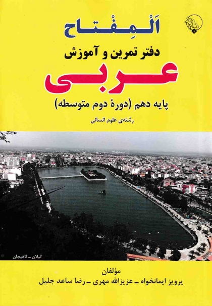 المفتاح دفتر تمرین و آموزش عربی 1 دهم انسانی بلور 