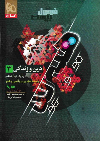 فرمول بیست هیبرید دین و زندگی 3 دوازدهم گاج