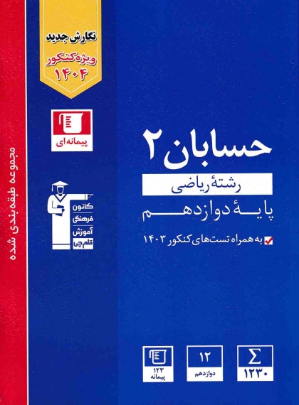 مجموعه طبقه بندی شده حسابان دوازدهم ریاضی کانون فرهنگی آموزشی قلم چی