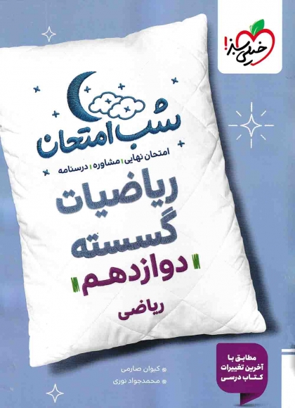 شب امتحان ریاضیات گسسته دوازدهم ریاضی خیلی سبز