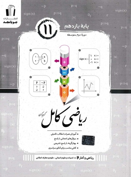 ریاضی و آمار کامل 2  پایه یازدهم انسانی جویا مجد