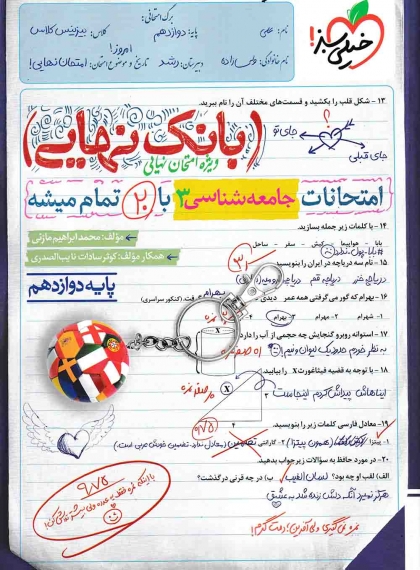 بانک نهایی جامعه شناسی 3 دوازدهم خیلی سبز