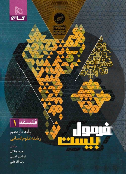 فرمول بیست فلسفه 1 یازدهم انسانی گاج