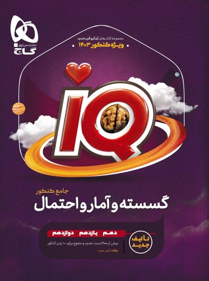 IQ گسسته و آمار و احتمال جامع کنکور