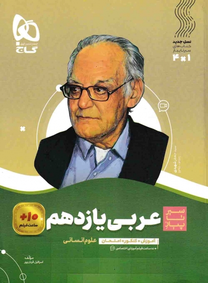 سیر تا پیاز عربی 2 یازدهم انسانی گاج