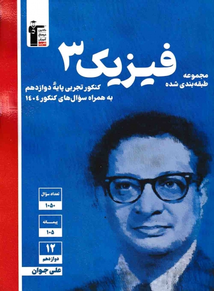 مجموعه طبقه بندی شده فیزیک 3 دوازدهم تجربی کانون فرهنگی آموزشی قلم چی