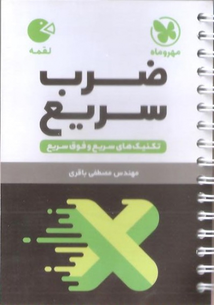 لقمه طلایی ضرب سریع مهروماه