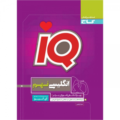 IQ  انگلیسی نهم