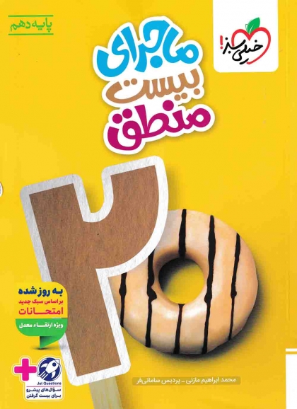 ماجرای بیست منطق دهم خیلی سبز