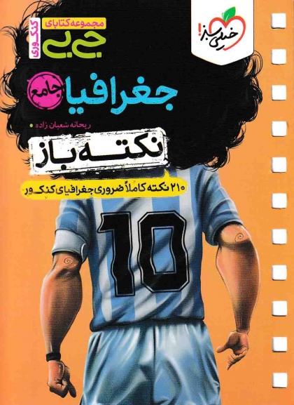 جی بی نکته باز جغرافیا جامع انسانی خیلی سبز