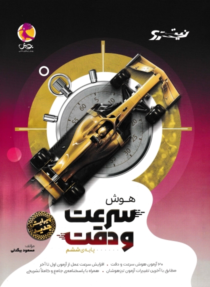 نیترو هوش سرعت و دقت ششم پویش