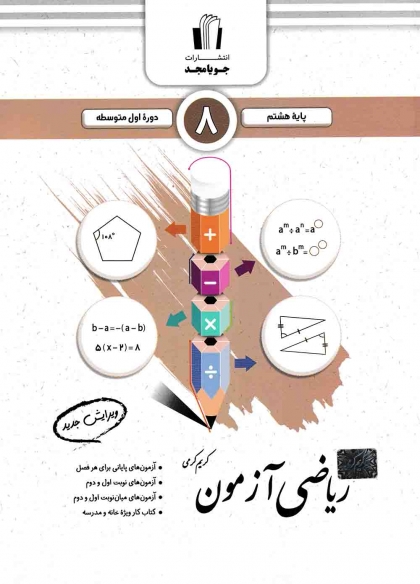 ریاضی آزمون هشتم جویامجد