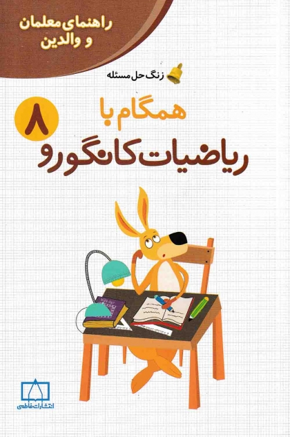 همگام با ریاضیات کانگورو هشتم راهنمای معلمان و والدین فاطمی