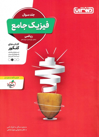 فیزیک جامع ریاضی جلد اول منتشران