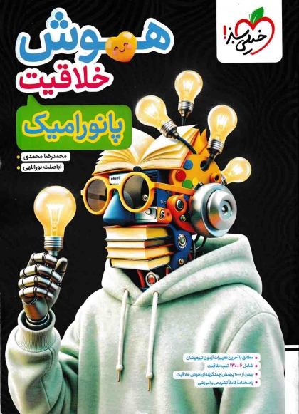 هوش خلاقیت پانورامیک خیلی سبز