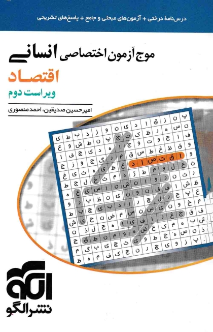موج آزمون اختصاصی انسانی اقتصاد نشر الگو
