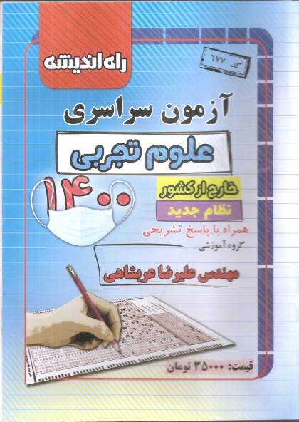 سوالات کنکور سراسری رشته علوم تجربی خارج از کشور سال 1400 راه اندیشه