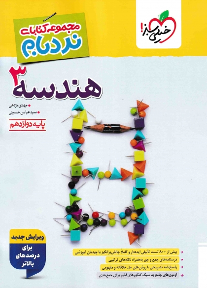 نردبام هندسه 3 دوازدهم ریاضی خیلی سبز 