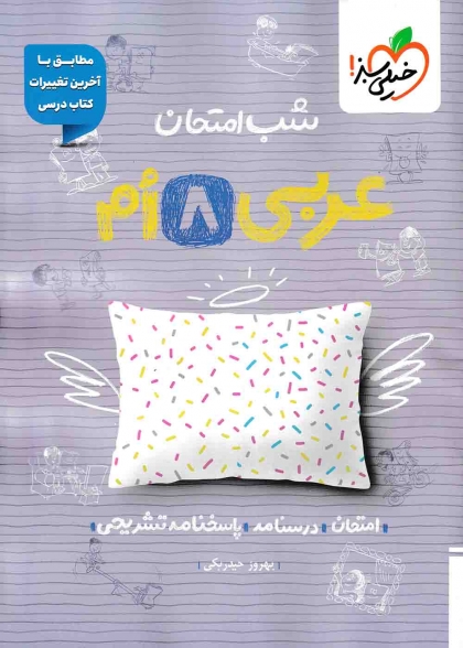 شب امتحان عربی هشتم خیلی سبز