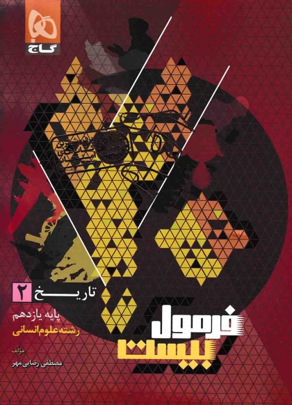 فرمول بیست تاریخ 2 یازدهم انسانی گاج