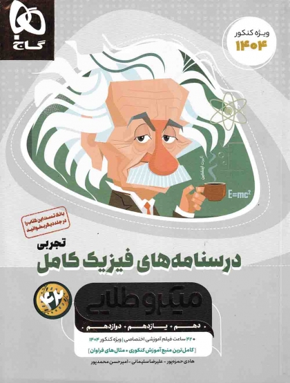 میکرو طلایی درسنامه های فیزیک کامل تجربی گاج