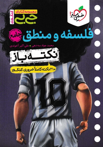 جی بی نکته باز فلسفه و منطق جامع کنکور انسانی خیلی سبز