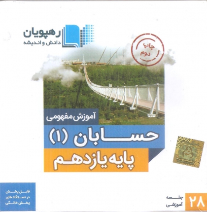 دی وی دی آموزش مفهومی حسابان 1 پایه یازدهم رهپویان دانش و اندیشه