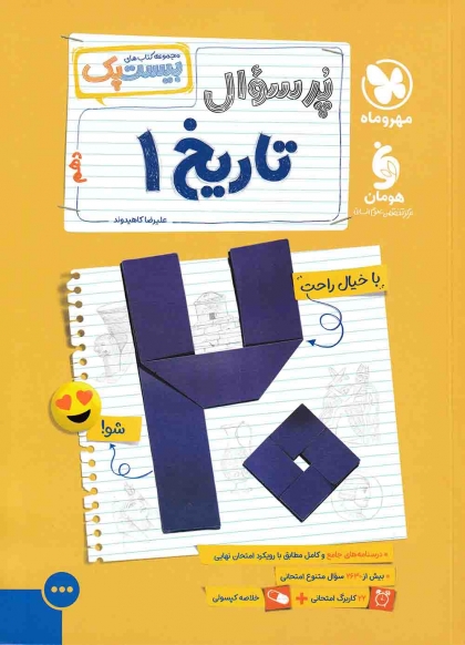 بیست پک پرسوال تاریخ 1 دهم تجربی مهروماه