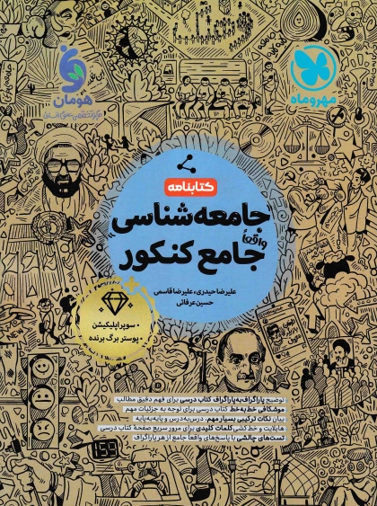 کتابنامه جامعه شناسی جامع کنکور انسانی مهروماه