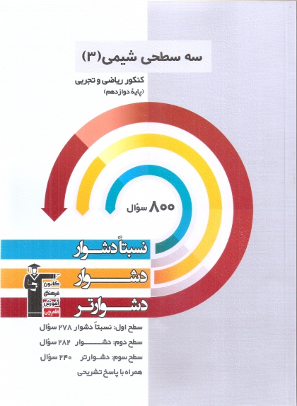 سه سطحی شیمی دوازدهم  ریاضی و تجربی کانون فرهنگی آموزشی قلم چی