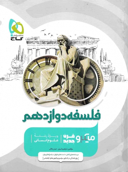 میکرو طبقه بندی فلسفه دوازدهم گاج