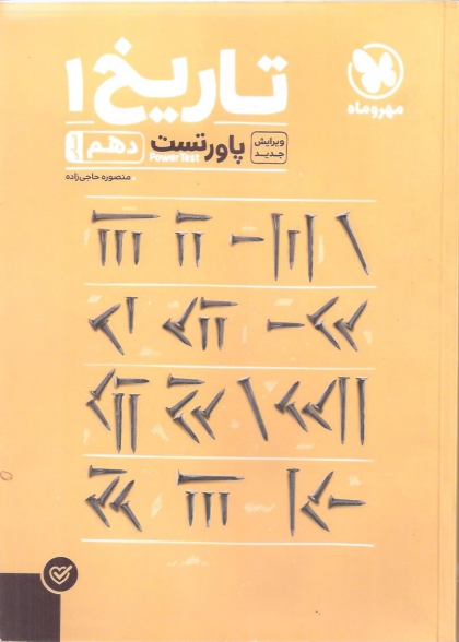 پاورتست تاریخ1 پایه دهم رشته انسانی مهروماه