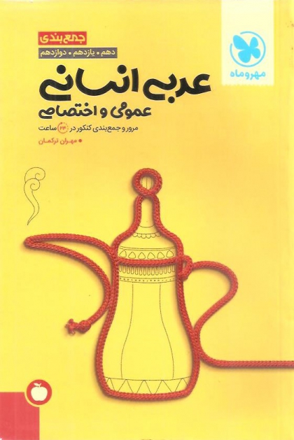 جمع بندی عربی رشته انسانی عمومی و اختصاصی پایه دهم یازدهم دوازدهم مهروماه