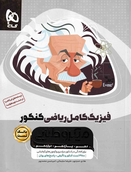 میکرو طلایی بانک تست فیزیک کامل کنکور ریاضی گاج