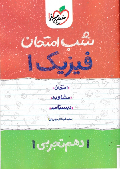 شب امتحان فیزیک 1 پایه دهم رشته تجربی خیلی سبز