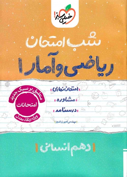 شب امتحان ریاضی و آمار 1 پایه دهم رشته انسانی خیلی سبز