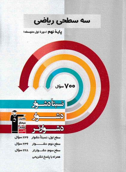 سه سطحی ریاضی نهم کانون فرهنگی آموزشی قلم چی