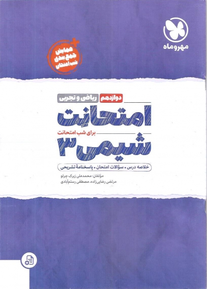 امتحانت شیمی3  پایه دوازدهم رشته ریاضی و تجربی مهروماه