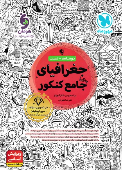 جغرافیا جامع کنکور انسانی مهروماه