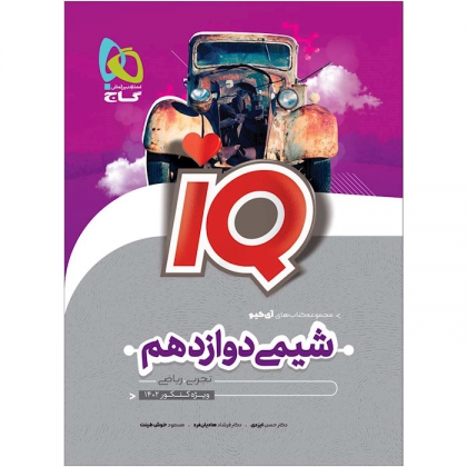 IQ شیمی دوازدهم تجربی و ریاضی 