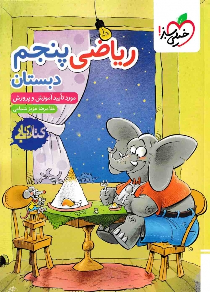 کتاب کار ریاضی پنجم دبستان خیلی سبز