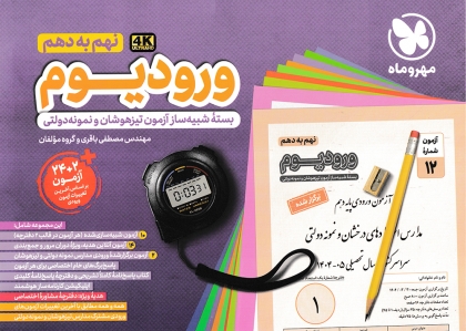 ورودیوم نهم به دهم مهروماه