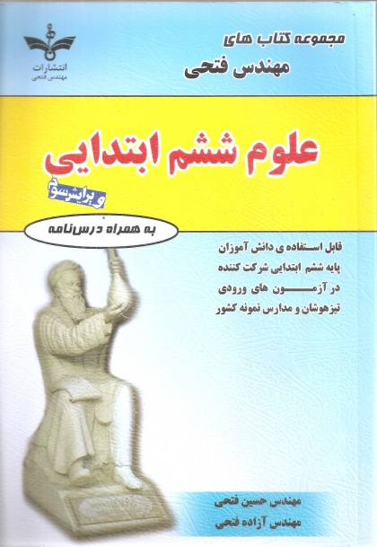 علوم ششم ابتدایی مهندس فتحی