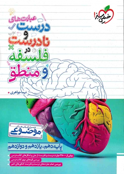 عبارت های درست و نادرست در فلسفه و منطق خیلی سبز