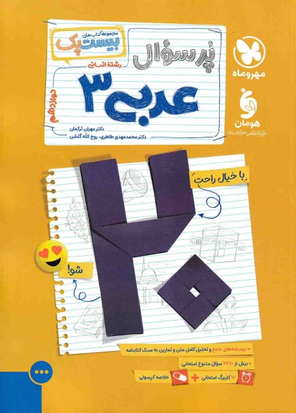 بیست پک پرسوال عربی 3 دوازدهم انسانی مهروماه