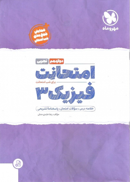 امتحانت فیزیک3 پایه دوازدهم رشته تجربی  مهروماه