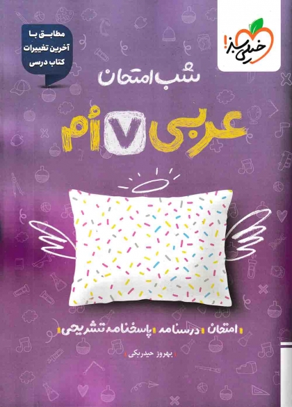 شب امتحان عربی هفتم خیلی سبز