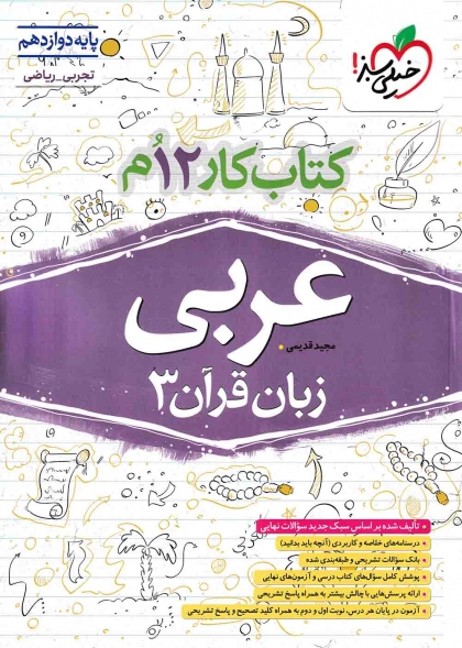 کتاب کار عربی زبان قرآن 3 دوازدهم خیلی سبز